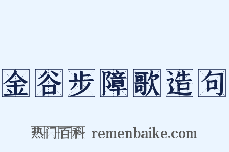 金谷步障歌造句是什么意思的图片